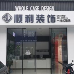 临沧市云县顺利装修公司